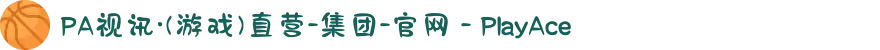 PA视讯·(游戏)直营-集团-官网 - PlayAce